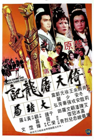 香港电影《倚天屠龙记大结局》[1978年][武侠/古装][夸克网盘][中文字幕]-交个盘友影视资料资源网