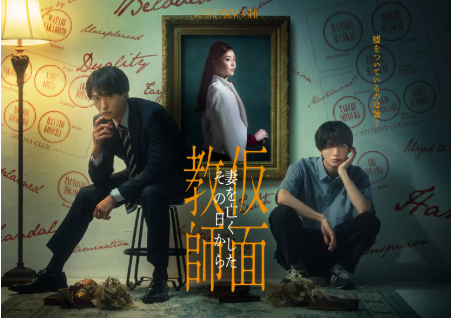 日剧《假面教师：从妻子离世的那天起》[2026年][悬疑/犯罪][夸克网盘][中文字幕]-交个盘友影视资料资源网