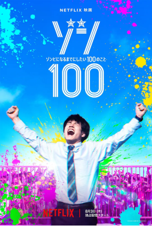 日本电影《僵尸100：在成为僵尸前要做的100件事》[2023年][喜剧/惊悚][夸克网盘][中文字幕]-交个盘友影视资料资源网
