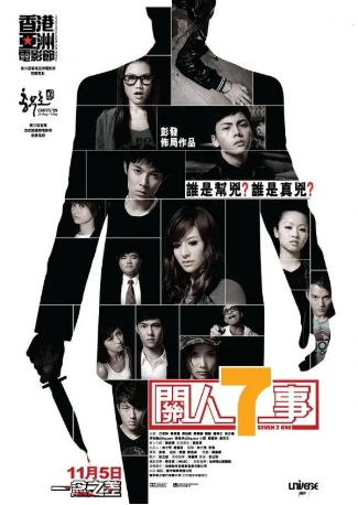 香港电影《关人七事》[2009年][惊悚/犯罪][夸克网盘][中文字幕]-交个盘友影视资料资源网