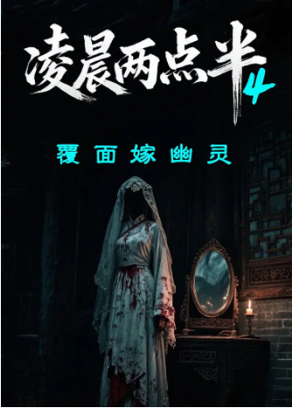国产电影《凌晨两点半》[1-2-4][2018-2026年][惊悚/恐怖][夸克网盘][中文字幕]-交个盘友影视资料资源网