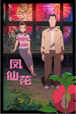 日本电影《凤仙花》[2025年][动画][夸克网盘][中文字幕]-交个盘友影视资料资源网