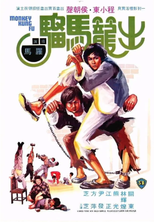 香港电影《出笼马骝》[1979年][动作][夸克网盘][中文字幕]-交个盘友影视资料资源网