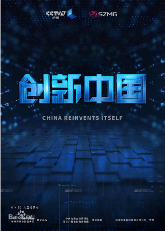 中国纪录片《创新中国》[2018年][夸克网盘][中文字幕]-交个盘友影视资料资源网