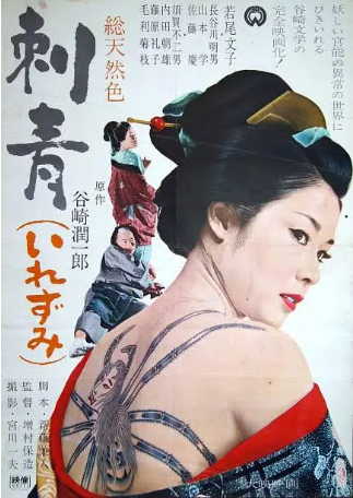 日本电影《刺青》[1966年][夸克网盘][中文字幕]-交个盘友影视资料资源网