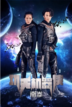 国产电影《功夫机器侠》[2017年][动作/科幻][夸克网盘][中文字幕]-交个盘友影视资料资源网