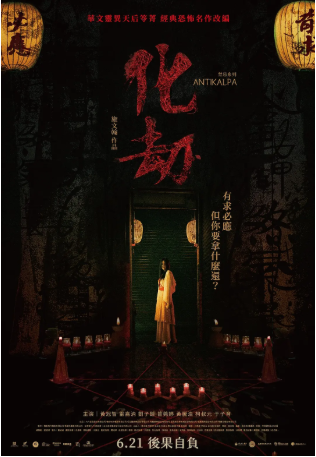 台湾电影《化劫》[2023年][惊悚/恐怖][夸克网盘][中文字幕]-交个盘友影视资料资源网