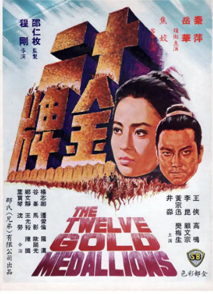香港电影《十二金牌》[1970年][武侠/古装][夸克网盘][中文字幕]-交个盘友影视资料资源网