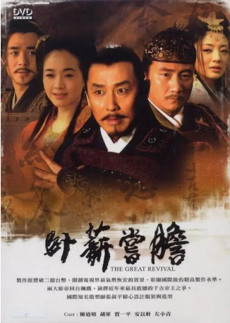 国产剧《卧薪尝胆》[2007年][历史/古装][夸克网盘][中文字幕]-交个盘友影视资料资源网