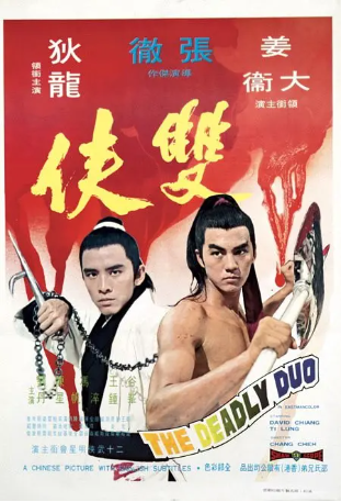 香港电影《双侠》[1971年][动作/历史][夸克网盘][中文字幕]-交个盘友影视资料资源网