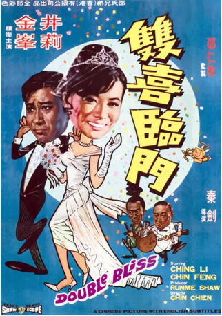 香港电影《双喜临门》[1970年][喜剧][夸克网盘][中文字幕]-交个盘友影视资料资源网