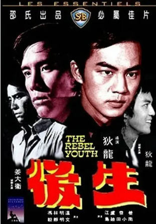 香港电影《后生》[1975年][动作][夸克网盘][中文字幕]-交个盘友影视资料资源网