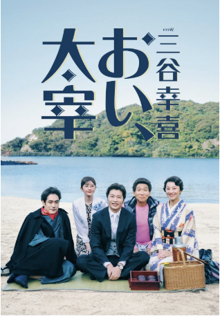 日本电影《喂，太宰》[2025年][夸克网盘][中文字幕]-交个盘友影视资料资源网
