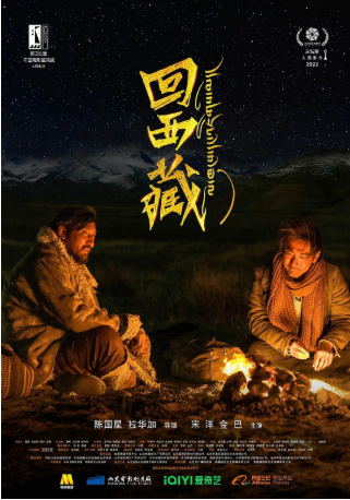 国产电影《回西藏》[2022年][夸克网盘][中文字幕]-交个盘友影视资料资源网