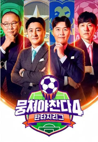 韩国综艺《团结才能踢》[共4季][2019-2025年][运动/真人秀][夸克网盘][中文字幕]-交个盘友影视资料资源网