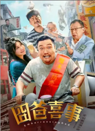 国产电影《囧爸喜事》[2023年][喜剧][夸克网盘][中文字幕]-交个盘友影视资料资源网
