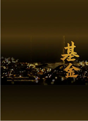 中国纪录片《基金》[2011年][夸克网盘][中文字幕]-交个盘友影视资料资源网
