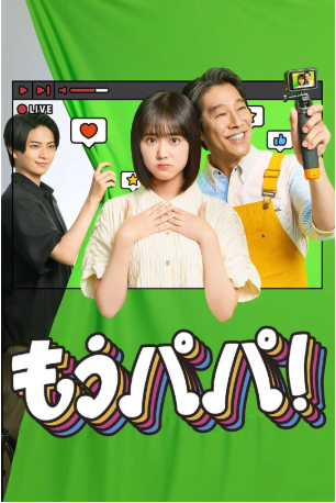 日剧《够了，爸爸》[2026年][夸克网盘][中文字幕]-交个盘友影视资料资源网