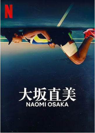 美国纪录片《大坂直美》[2021年][传记/运动][夸克网盘][中文字幕]-交个盘友影视资料资源网
