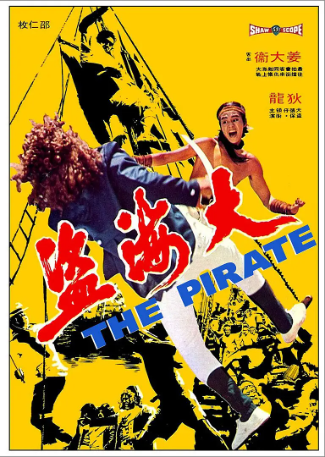 香港电影《大海盗》[1973年][动作/古装][夸克网盘][中文字幕]-交个盘友影视资料资源网
