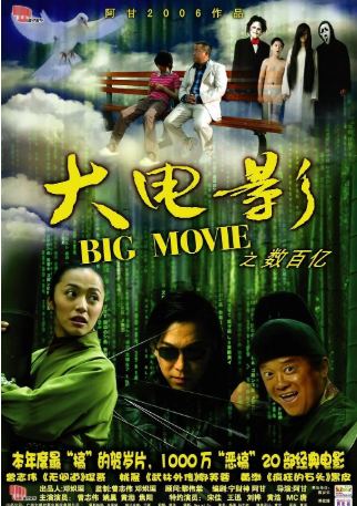 国产电影《大电影》[2006年][喜剧/动作][夸克网盘][中文字幕]-交个盘友影视资料资源网