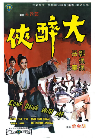 香港电影《大醉侠》[1966年][动作/武侠][夸克网盘][中文字幕]-交个盘友影视资料资源网