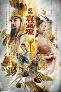 国产电影《天地宝莲灯》[2021年][奇幻][夸克网盘][中文字幕]-交个盘友影视资料资源网