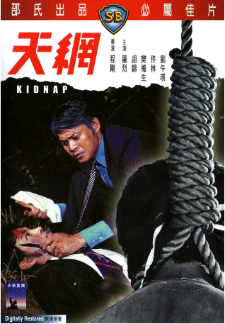 香港电影《天网》[1974年][犯罪][夸克网盘][中文字幕]-交个盘友影视资料资源网