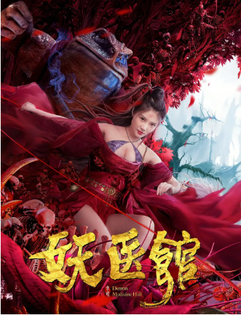 国产电影《妖医馆》2021[年][喜剧/奇幻][夸克网盘][中文字幕]-交个盘友影视资料资源网