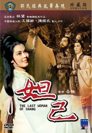 香港电影《妲己》[1964年][夸克网盘][中文字幕]-交个盘友影视资料资源网