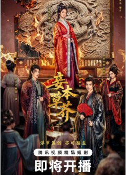 国产剧《妾本草芥》[2026年][古装][夸克网盘][中文字幕]-交个盘友影视资料资源网