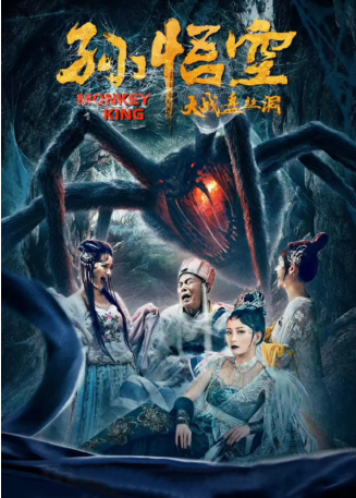 国产电影《孙悟空大战盘丝洞》[2020年][喜剧/动作][夸克网盘][中文字幕]-交个盘友影视资料资源网