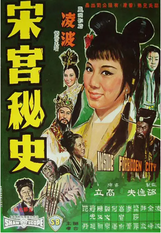 香港电影《宋宫秘史》[1965年][剧情/歌舞][夸克网盘][中文字幕]-交个盘友影视资料资源网