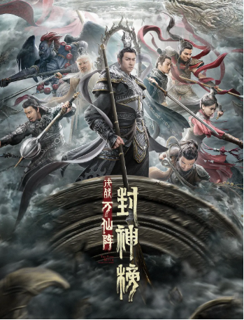 国产电影《封神榜：决战万仙阵》[2021年][奇幻/古装][夸克网盘][中文字幕]-交个盘友影视资料资源网
