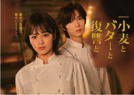 日剧《小麦与黄油与复仇》[2026年][夸克网盘][中文字幕]-交个盘友影视资料资源网