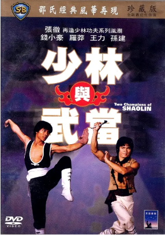 香港电影《少林与武当》[1980年][动作][夸克网盘][中文字幕]-交个盘友影视资料资源网