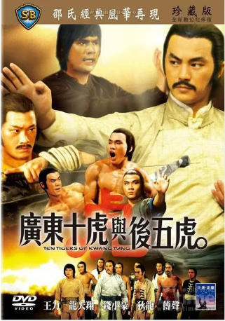 香港电影《广东十虎与后五虎》[1979年][动作][夸克网盘][中文字幕]-交个盘友影视资料资源网