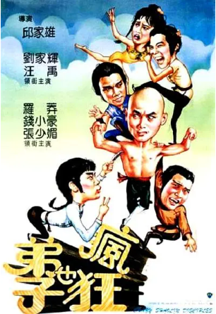 香港电影《弟子也疯狂》[1985年][喜剧/动作][夸克网盘][中文字幕]-交个盘友影视资料资源网