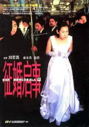 台湾电影《征婚启事》[1998年][喜剧/爱情][夸克网盘][中文字幕]-交个盘友影视资料资源网