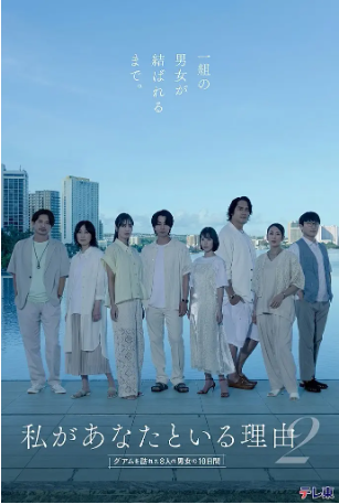 日剧《我与你在一起的理由 第二季～造访关岛的8名男女的10天》[2026年][爱情][夸克网盘][中文字幕]-交个盘友影视资料资源网