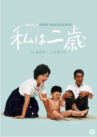 日本电影《我两岁》[1962年][喜剧][夸克网盘][中文字幕]-交个盘友影视资料资源网