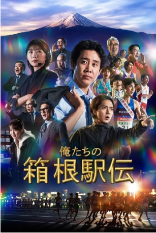 日剧《我们的箱根驿传》[2026年][剧情/运动][夸克网盘][中文字幕]-交个盘友影视资料资源网