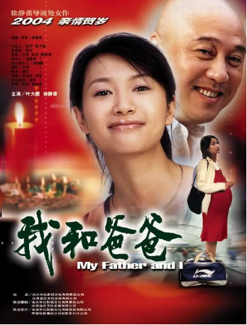 国产电影《我和爸爸》[2003年][夸克网盘][中文字幕]-交个盘友影视资料资源网