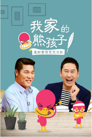 韩国综艺《我家的熊孩子》[合集][2016-2025年][真人秀/脱口秀][夸克网盘][中文字幕]-交个盘友影视资料资源网