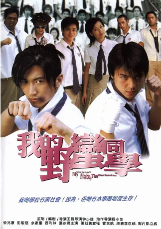 香港电影《我的野蛮同学》[2001年][喜剧/动作][夸克网盘][中文字幕]-交个盘友影视资料资源网