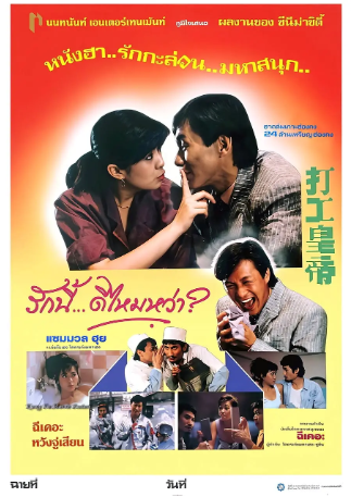 香港电影《打工皇帝》[1985年][喜剧][夸克网盘][中文字幕]-交个盘友影视资料资源网
