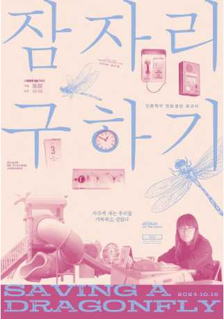 韩国纪录片《拯救蜻蜓》[2022年][夸克网盘][中文字幕]-交个盘友影视资料资源网