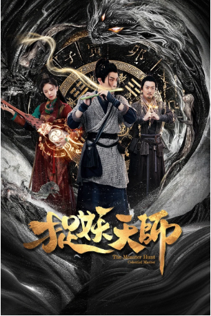 国产电影《捉妖天师》[2026年][奇幻/古装][夸克网盘][中文字幕]-交个盘友影视资料资源网