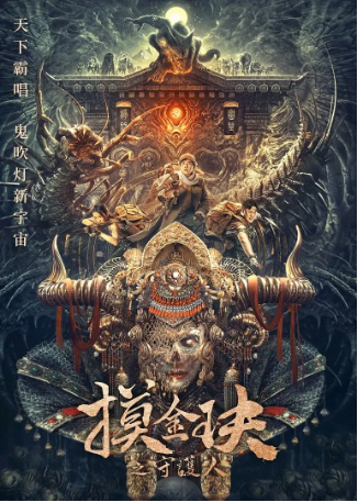 国产电影《摸金玦之天星陵》[2025年][冒险][夸克网盘][中文字幕]-交个盘友影视资料资源网