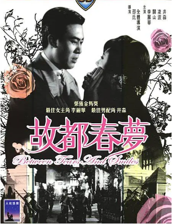 香港电影《故都春梦》[1964年][剧情/爱情][夸克网盘][中文字幕]-交个盘友影视资料资源网